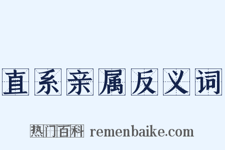 直系亲属反义词是什么意思的图片